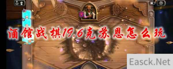 酒馆战棋19.6克苏恩怎么玩