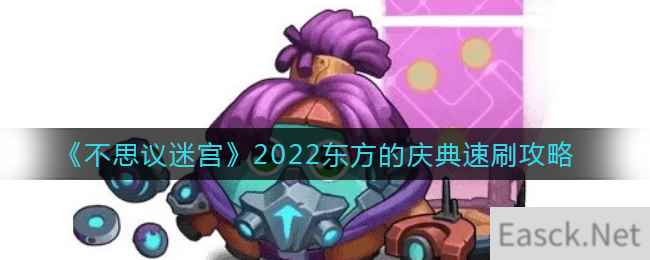 《不思议迷宫》2022东方的庆典速刷攻略