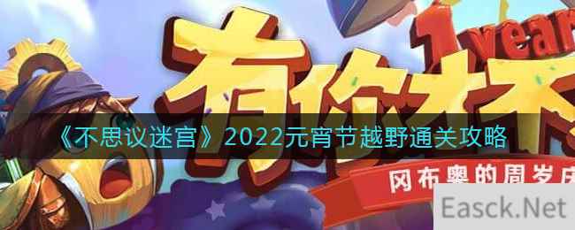 《不思议迷宫》2022元宵节越野通关攻略