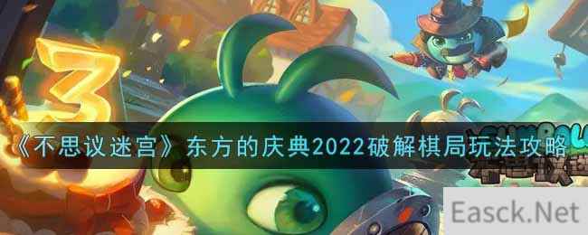 《不思议迷宫》东方的庆典2022破解棋局玩法攻略