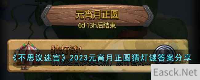 《不思议迷宫》2023元宵月正圆猜灯谜答案分享