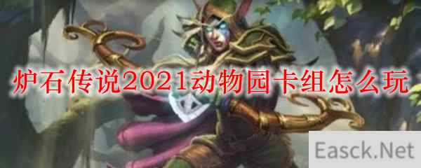 炉石传说2021动物园卡组怎么玩