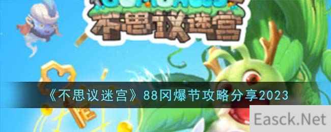 《不思议迷宫》88冈爆节攻略分享2023