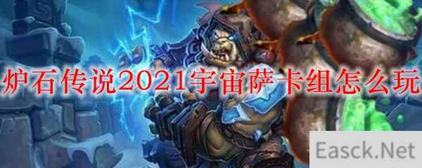 炉石传说2021宇宙萨卡组怎么玩