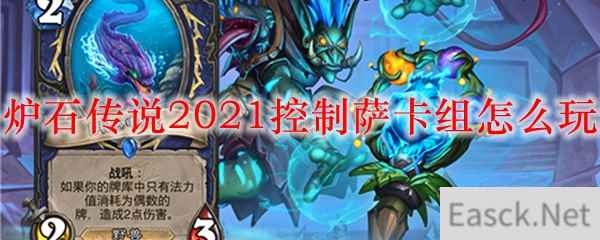 炉石传说2021控制萨卡组怎么玩