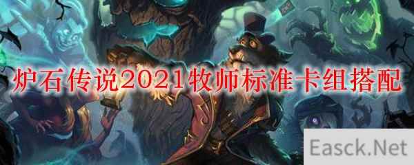 炉石传说2021牧师标准卡组搭配