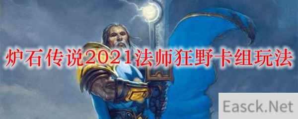 炉石传说2021法师狂野卡组玩法