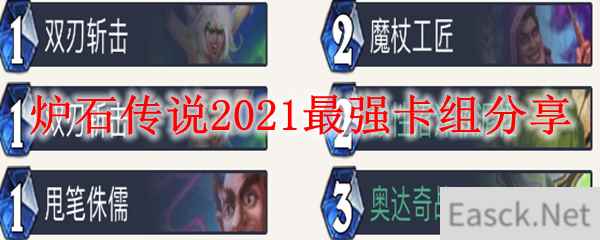 炉石传说2021最强卡组分享