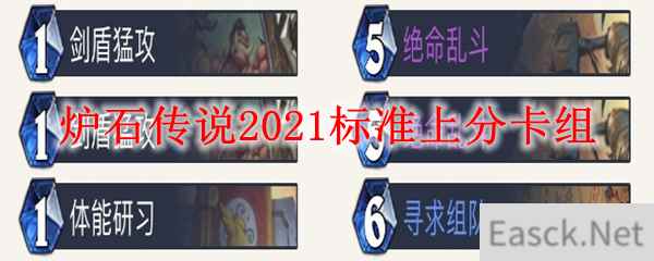 炉石传说2021标准上分卡组