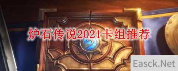 炉石传说2021卡组推荐