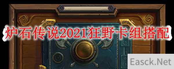 炉石传说2021狂野卡组搭配