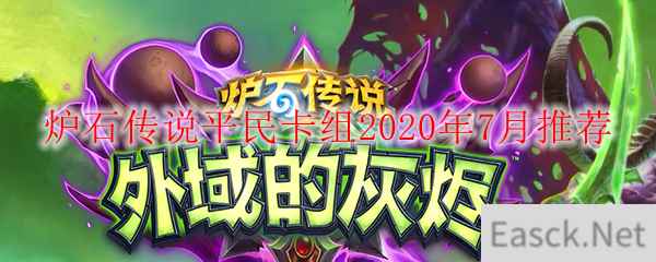 炉石传说平民卡组2020年7月推荐