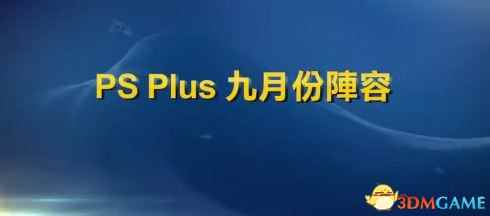 PS+港服9月免费游戏 《讨鬼传》《风之旅人》在列