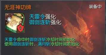 《剑灵》剑士无涯神功牌介绍