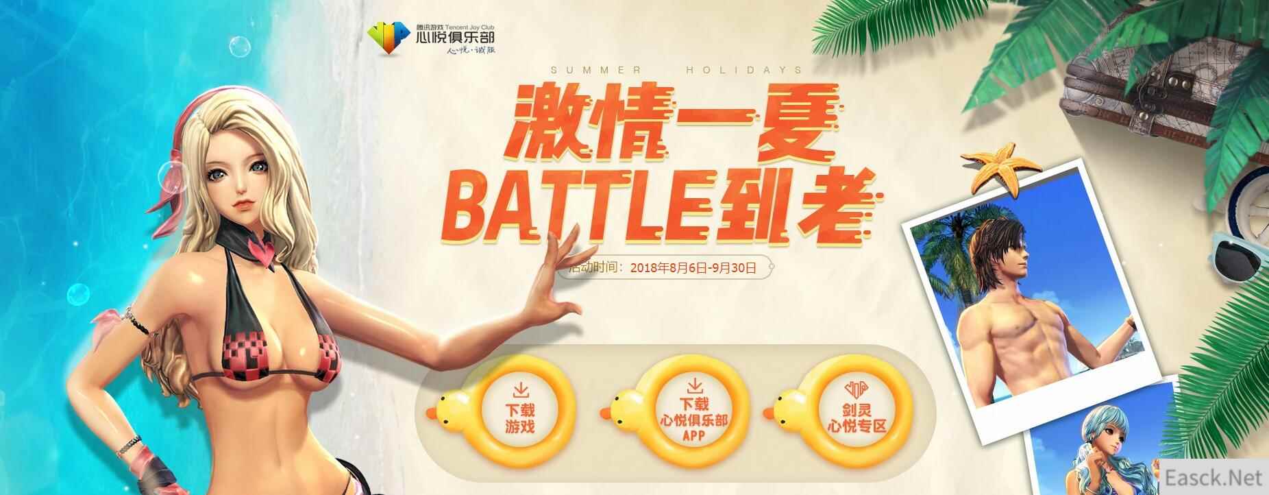 《剑灵》激情一夏 BATTLE 到老，心悦专属礼包免费领