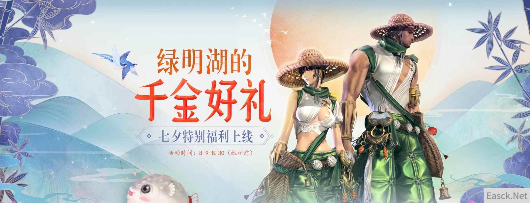 《剑灵》绿明湖的千金好礼，七夕特别福利上线