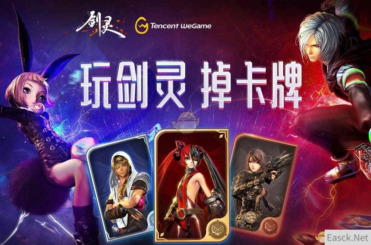 《剑灵》WEGAME卡牌系统发布