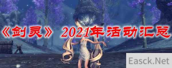 《剑灵》2021年活动汇总