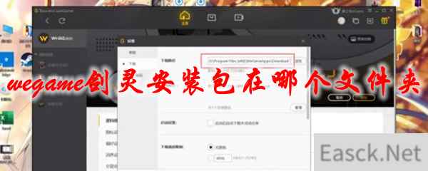 wegame剑灵安装包在哪个文件夹