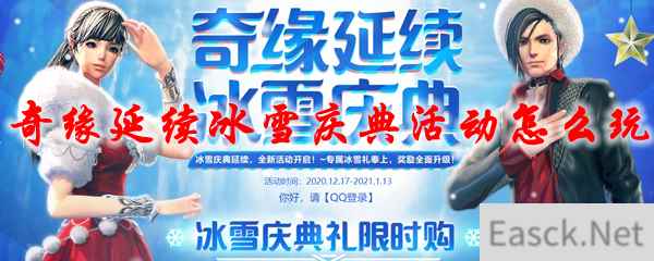 剑灵奇缘延续冰雪庆典活动怎么玩