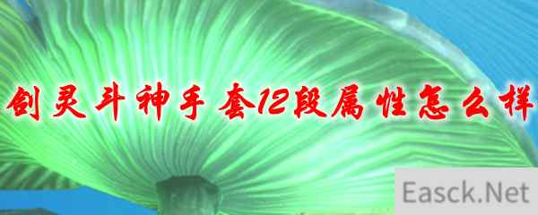 剑灵斗神手套12段属性怎么样