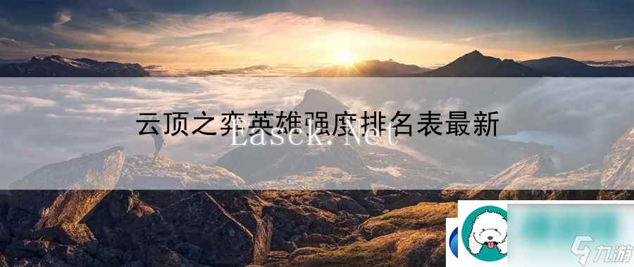 云顶之弈英雄强度排名表最新 剧情深度解析