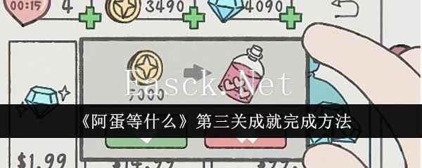 《阿蛋等什么》第三关成就完成方法