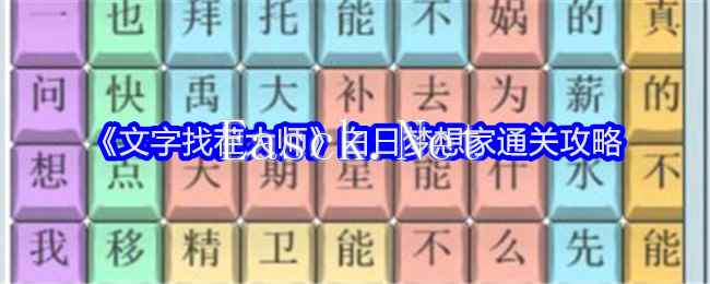 《文字找茬大师》白日梦想家通关攻略