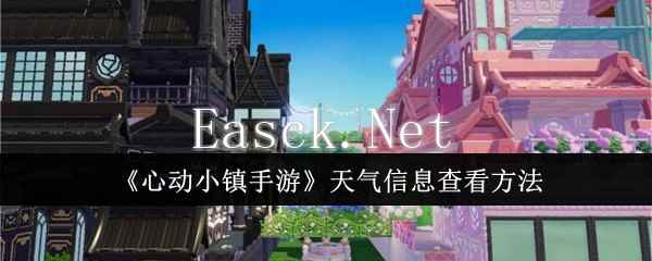 《心动小镇手游》天气信息查看方法