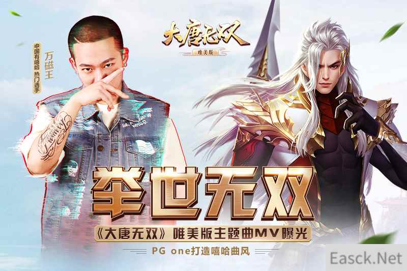 大唐无双唯美版X PG ONE联合打造！《举世无双》MV震撼发布