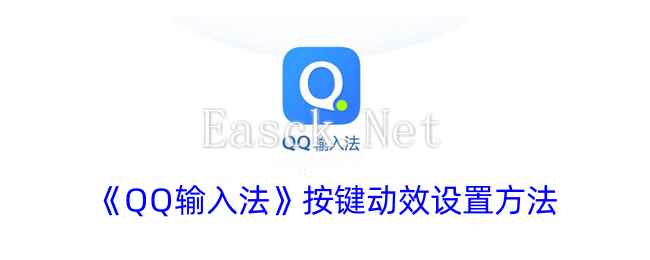 《QQ输入法》按键动效设置方法