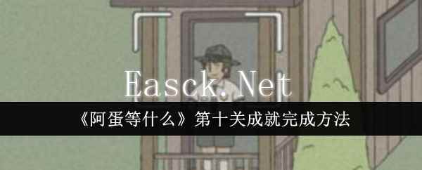 《阿蛋等什么》第十关成就完成方法