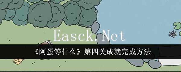 《阿蛋等什么》第四关成就完成方法