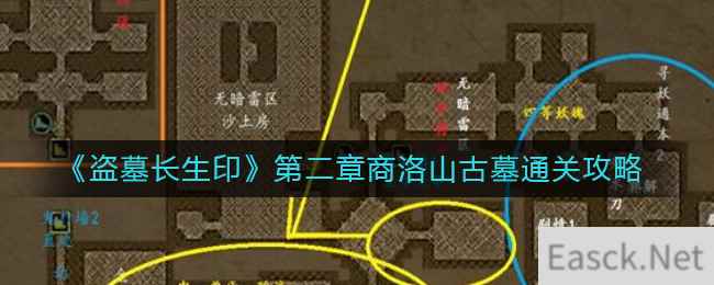 《盗墓长生印》第二章商洛山古墓通关攻略