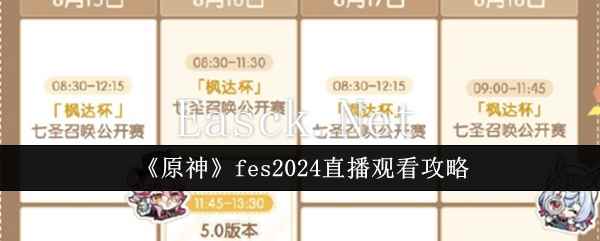 《原神》fes2024直播观看攻略