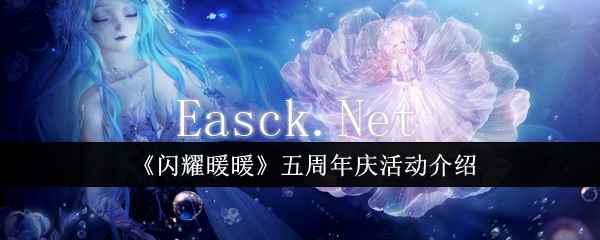 《闪耀暖暖》五周年庆活动介绍