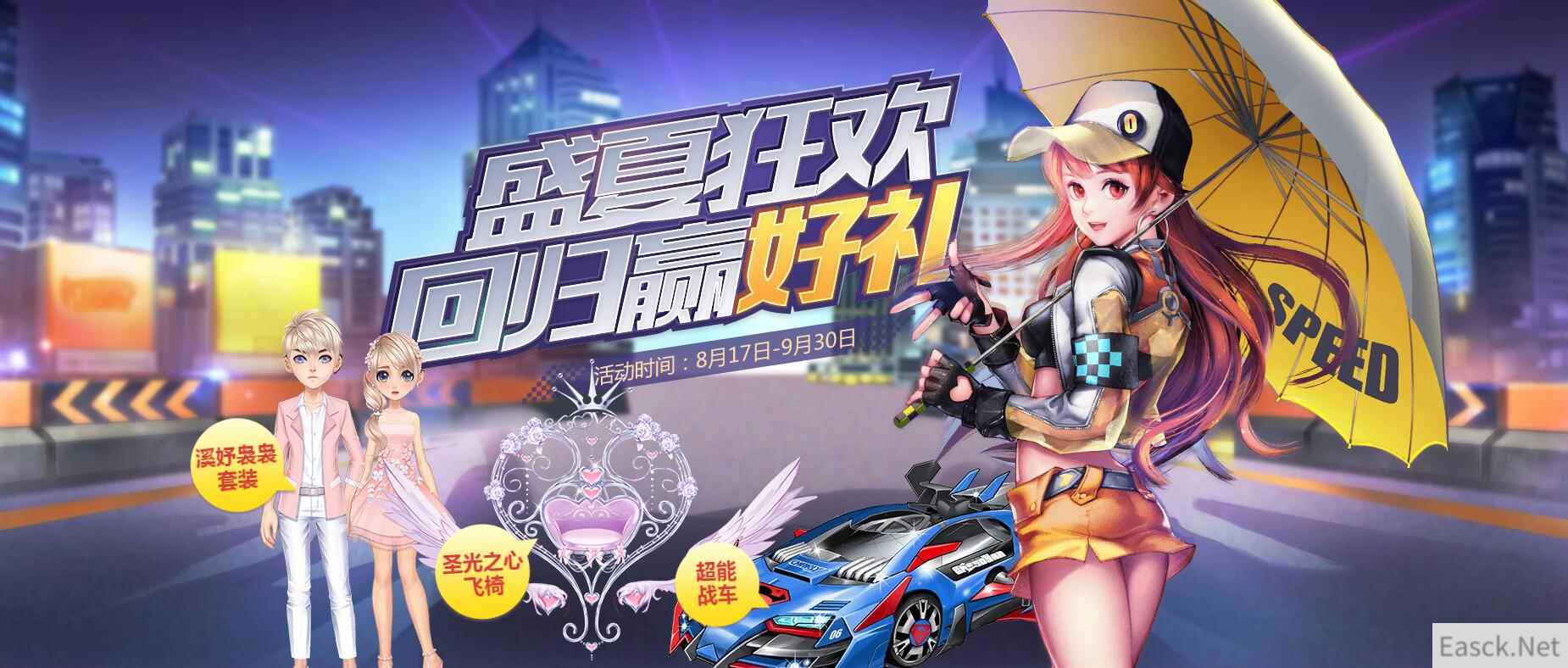 《QQ飞车》盛夏回归赢好礼，永久A车极品座椅