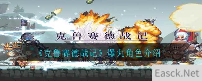 《克鲁赛德战记》爆丸角色介绍