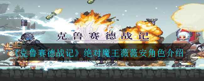 《克鲁赛德战记》绝对魔王薇薇安角色介绍