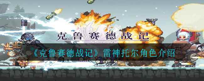 《克鲁赛德战记》雷神托尔角色介绍