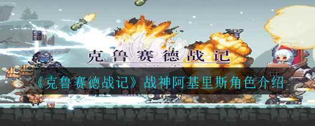 《克鲁赛德战记》战神阿基里斯角色介绍