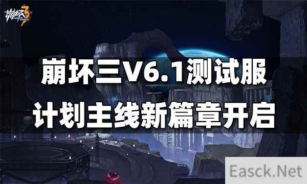 崩坏三V6.1测试服计划主线新篇章开启 全新地图「新亚特拉」登场