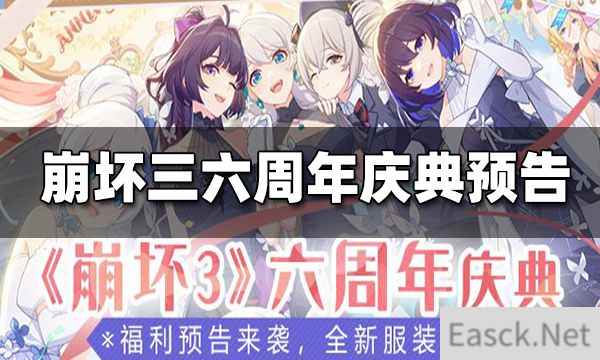 崩坏三六周年庆典福利预告 全新服装、圣痕9月23日登场