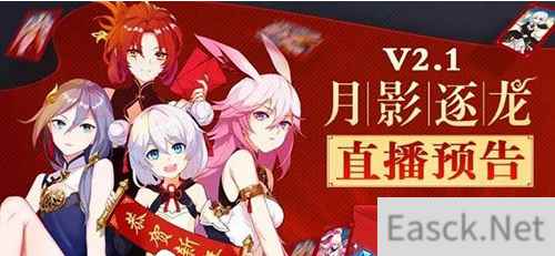 崩坏3版本V2.1月影逐龙即将到来 2月2日新春直播预告