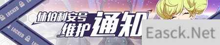 崩坏3本月12日休伯利安号战舰维护通知