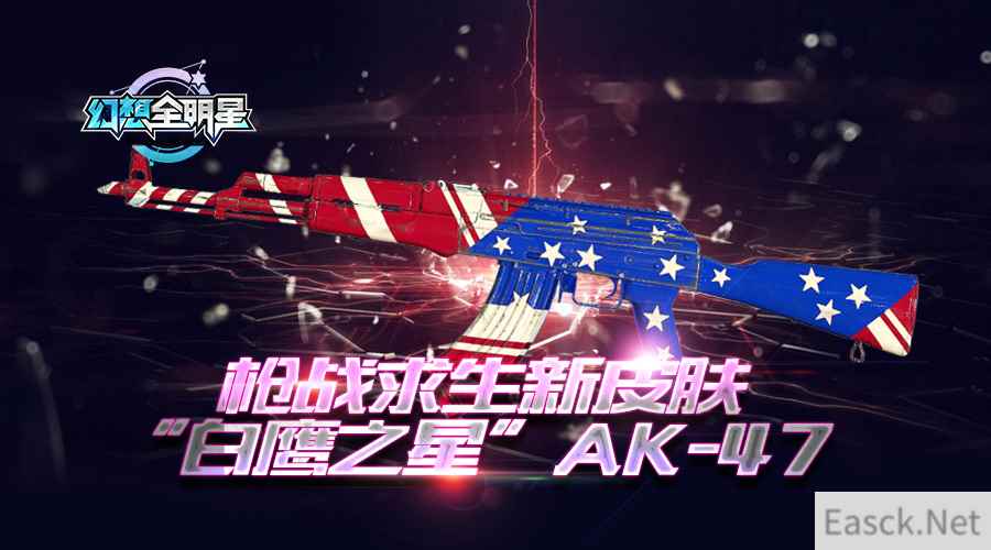 《幻想全明星》枪战求生新皮肤“白鹰之星-AK47”上线