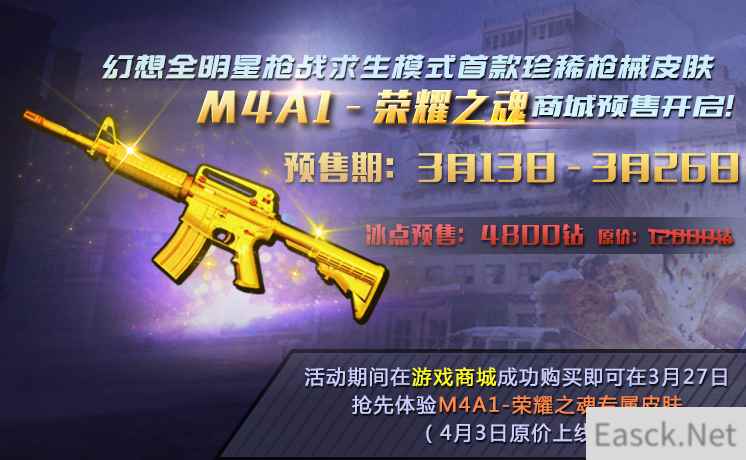 《幻想全明星》枪械新皮肤“M4A1-荣耀之魂”预售开启