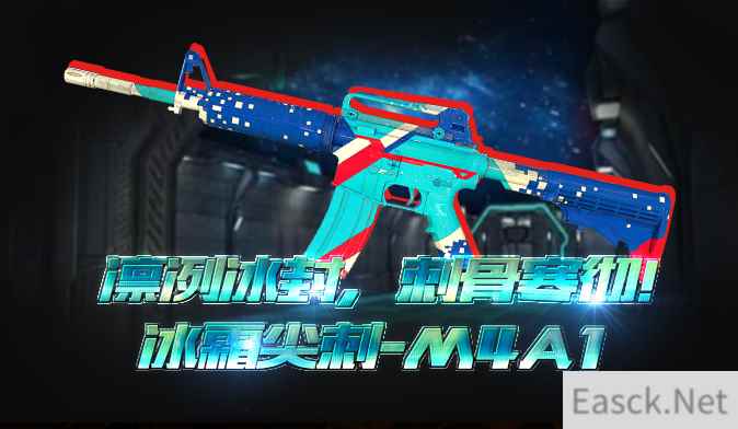 《幻想全明星》新皮肤M4A1-冰川尖刺明日上线!