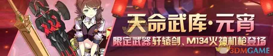 《崩坏3》天命武库元宵轩辕剑M134火神机枪什么时候上线