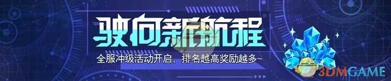 《崩坏3》新航程竞速活动有什么内容